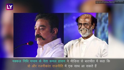 Rajnikanth और Kamal Haasan ने कहा- ज़रूरत पड़ने पर राजनीति में साथ आ सकते हैं
