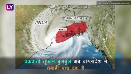 Cyclone Bulbul: बांग्लादेश की ओर बढ़ा बुलबुल, तबाही के मद्देजनर प्रशासन सतर्क,कई लोगों की मौत की खबर