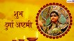 Durga Ashtami 2019 Wishes: महाअष्टमी पर इन हिंदी मैसेजेस के जरिए दें प्रियजनों को शुभकामनाएं