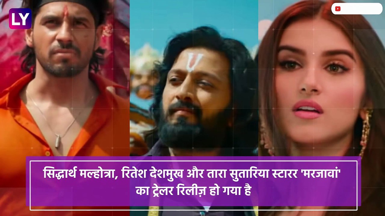 Marjaavaan Trailer: Sidharth Malhotra, Riteish Deshmukh, Tara Sutaria की फिल्म का ट्रेलर रिलीज़