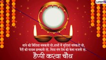 Karwa Chauth 2019 Wishes: सुहागन महिलाओं का खास पर्व है करवा चौथ, इन मैसेजेस को भेजकर दें बधाई