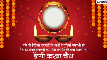 Karwa Chauth 2019 Wishes: सुहागन महिलाओं का खास पर्व है करवा चौथ, इन मैसेजेस को भेजकर दें बधाई