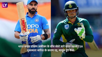 IND vs SA 1st T-20I: पहला T20 मुकाबला हुआ रद्द