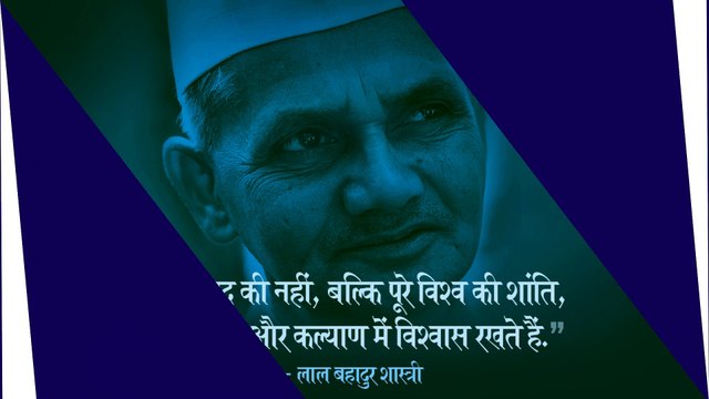 Lal Bahadur Shastri Jayanti 2019 Quotes: लाल बहादुर शास्त्री के इन 10 महान विचारों से प्रेरणा