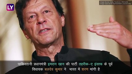 Imran Khan की पार्टी के नेता  Baldev Kumar ने भारत में मांगी शरण, जानें क्या है वजह