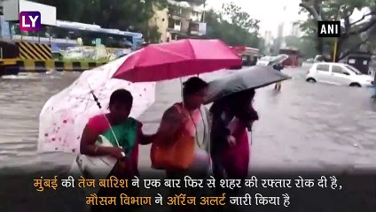 Mumbai Rains: मुंबई में भारी बारिश ने शहर की रफ्तार रोकी, लोगों की परेशानी बढ़ी, Orange Alert जारी