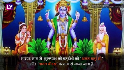 Anant Chaturdashi 2019: आज है अनंत चतुर्दशी, जानिए महत्व, पूजा विधि और महात्म्य