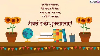 Teachers Day 2019 Wishes: इन शानदार मैसेजेस को भेजकर दें शिक्षक दिवस की शुभकामनाएं