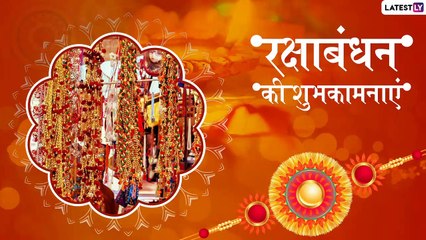 Raksha Bandhan 2019 Messages: इन विशेज व ग्रीटिंग्स के जरिए अपने भाई-बहन से कहें हैप्पी रक्षाबंधन