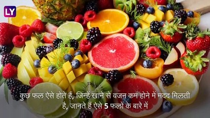 Weight Loss: ये 5 फल खाने से वजन कम होने में मिलती है मदद