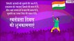 Independence Day 2019 Wishes: इन शानदार मैसेजेस को भेजकर मनाएं स्वतंत्रता दिवस का जश्न