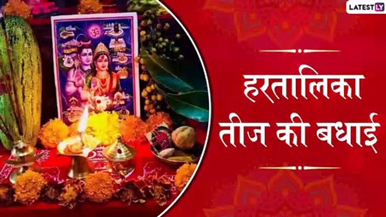 Hartalika Teej 2019 Wishes: हरतालिका तीज पर इन मैसेजेस व ग्रीटिंग्स के जरिए दें शुभकामनाएं