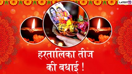 Hartalika Teej 2019 Messages: हरतालिका तीज पर इन प्यारे मैसेजेस के जरिए दें सखियों को बधाई