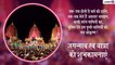 Jagannath Rath Yatra 2019: इन मैसेजेस को भेजकर प्रियजनों को दें जगन्नाथ रथ यात्रा की शुभकामनाएं