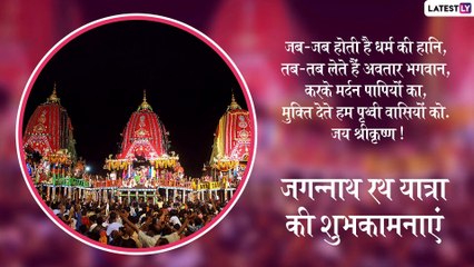 Jagannath Rath Yatra 2019: इन मैसेजेस को भेजकर प्रियजनों को दें जगन्नाथ रथ यात्रा की शुभकामनाएं