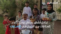 بالفيديو.. تبادل أطباق الطعام عادة تُرسّخ الترابط الاجتماعي في الإمارات