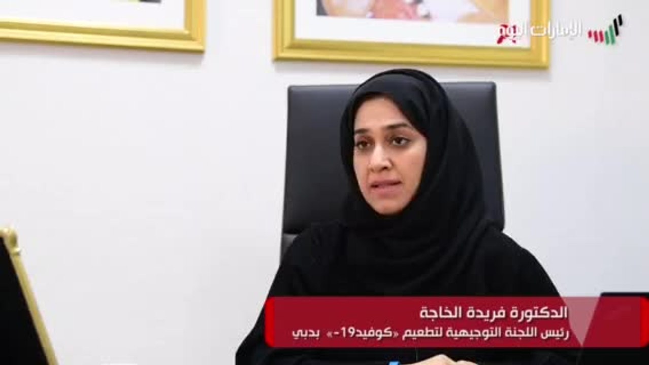 بالفيديو.. "صحة دبي" تنفذ آلية لرصد الحاصلين على لقاح "كوفيد-19" ومتابعتهم