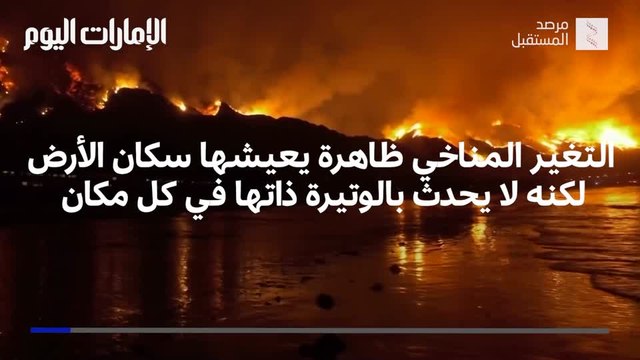 بالفيديو.. التغير المناخي ظاهرة يعيشها سكان الأرض بوتيرة مختلفة