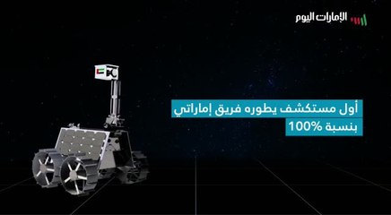 بالفيديو .. تعرف إلى مستكشف القمر "راشد" ومهامه العلمية