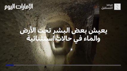 بالفيديو.. ما مدى إمكانية إنشاء مدن تحت الأرض أو الماء