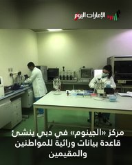 بالفيديو.. إنشاء أول قاعدة بيانات وراثية في الدولة