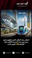 بالفيديو.. 11 معلومة عن «مترو دبي» في ذكرى انطلاقه