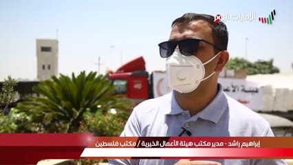 بالفيديو.. «دفع الوباء» حملة إغاثة إماراتية للفلسطينيين لمواجهة «كورونا»