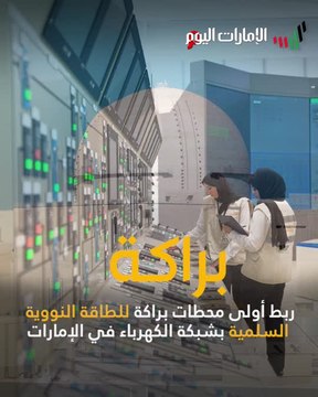 ربط أولى محطات براكة للطاقة النووية السلمية بشبكة نقل الكهرباء في دولة الإمارات