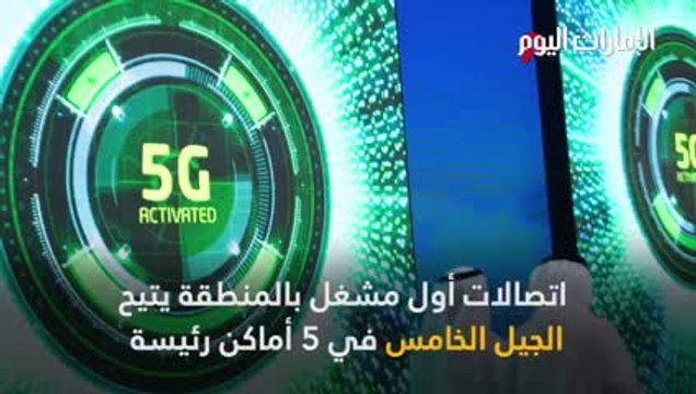 بالفيديو.. «اتصالات» أول مشغّل بالمنطقة يتيح الجيل الخامس في 5 أماكن