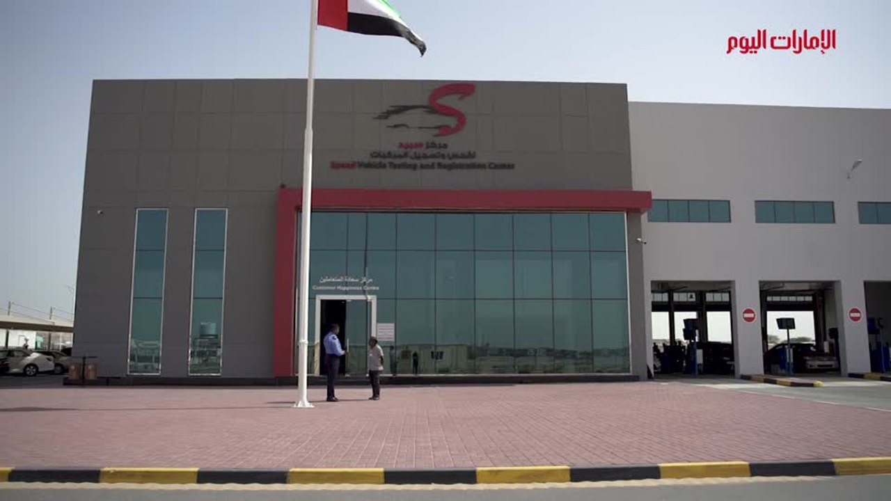 بالفيديو .. تعرف على الخدمات التي يقدمها مركز سبيد لفحص المركبات بعجمان