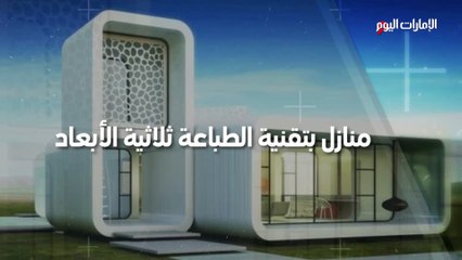 Download Video: منازل بتقنية الطباعة ثلاثية الأبعاد: الفوائد والتحديات والكلفة المالية