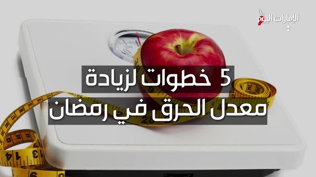بالفيديو.. 5 خطوات لزيادة معدل الحرق في رمضان