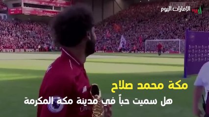 بالفيديو.. ما هو سر الحب المتبادل بين محمد صلاح والجمهور السعودي