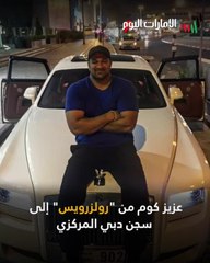 بالفيديو: قصة أحد مشاهير السوسيال ميديا من "رولزرويس" إلى السجن بدبي