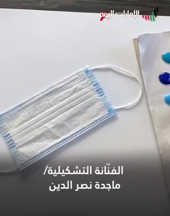 بالفيديو.. كمامات تتحول إلى لوحات فنية.. تشكر خط الدفاع الأول