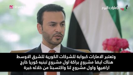 بالفيديو.. الإمارات وكوريا الجنوبية.. شراكة استراتـــيجية وتوافــق تجــاه القضايــا الدوليــــة