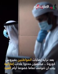 بالفيديو ..عادات إماراتية يجب أن تتوقف في العيد