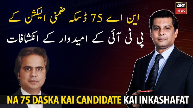 Revelations of PTI candidate for NA-75 Daska by-election