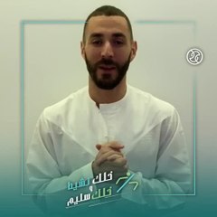 بالفيديو.. بنزيما: إلى أصدقائي في الإمارات ابقوا بسلام واعتنوا بأنفسكم وبمن تحبّون
