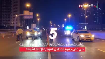 بالفيديو.. 5 نقاط تفتيش رئيسة على مخارج دبي إلى الشارقة لرصد المخالفين