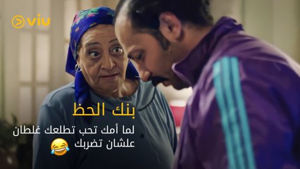 لما أمك تحب تطلعك غلطان على أي حاجة علشان تضربك 