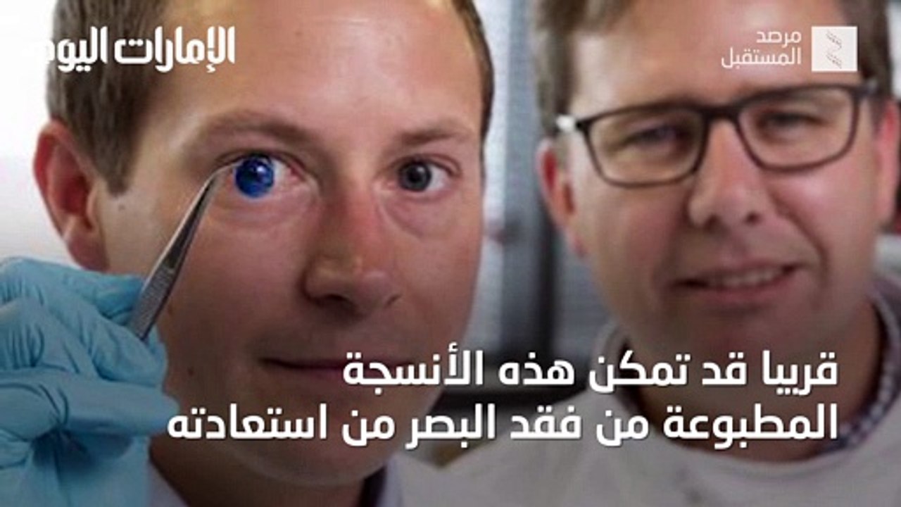 بالفيديو.. آلة قادرة على طباعة قرنية سليمة للعين في 10 دقائق