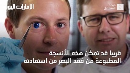 بالفيديو.. آلة قادرة على طباعة قرنية سليمة للعين في 10 دقائق
