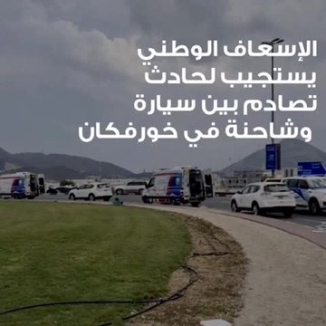 بالفيديو.. إصابة شخصين في تصادم شاحنة ومركبة في خورفكان
