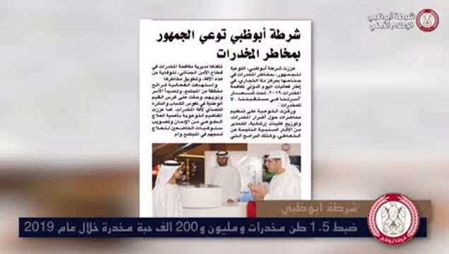 بالفيديو.. ضبط 1.5 طن مخدرات و1.2 مليون حبة مخدرة في أبوظبي‎