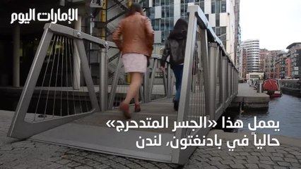 بالفيديو: "الجسر المتدحرج" تحفة فنية وتصميم فريد