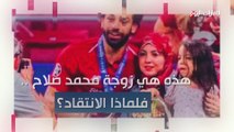 بالفيديو.. زوجة محمد صلاح تدفع ضريبة نجوميته