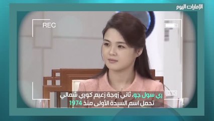 بالفيديو: ري سول جو.. المرأة الأكثر تأثيراً على أشدّ الرجال غموضاً