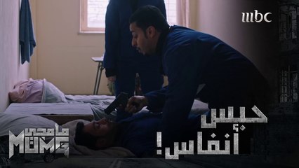 حصرياً إيش أسباب صناعة لعبة #مامجي الإجابة صدمة  #MBC1 جميع الحلقات متوفرة على          #ShahidVIP