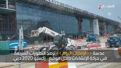 تطورات سريعة في حركة الإنشاءات داخل موقع «إكسبو 2020 دبي»